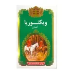 چای سیاه کلکته ویکتوریا 450 گرمی